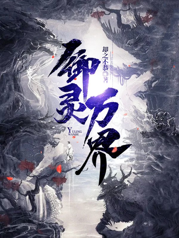 主角叫林启小说御灵万界全文免费阅读