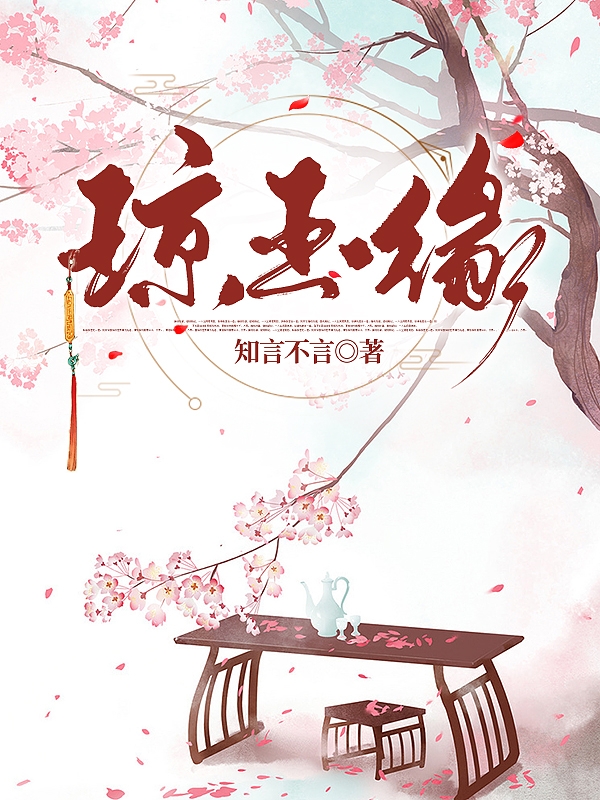 琼玉缘祁梦晓肖厝，琼玉缘最新章节