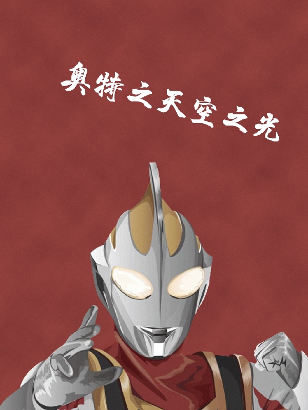 主角杨穹小说奥特之天空之光免费阅读