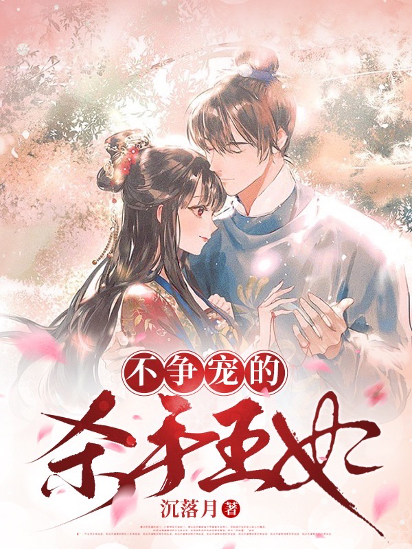 不争宠的杀手王妃小说，不争宠的杀手王妃雾雾萧落阳