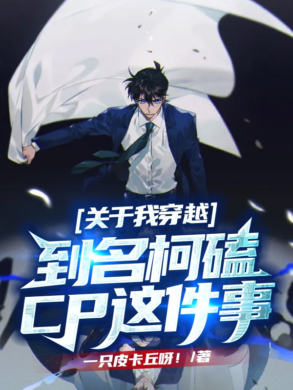 关于我穿越到名柯磕CP这件事免费阅读