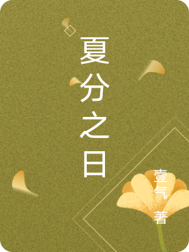 张茶李慕水小说在哪可以免费看，夏分之日无弹窗阅读