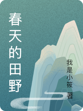 春天的田野最新章节（小筱小说全文阅读）-够力荐小说推荐网