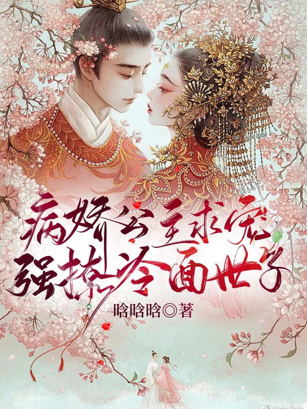 病娇公主求宠，强撩冷面世子最新章节阅读，苏卿黛沈序音小说全文免费阅读