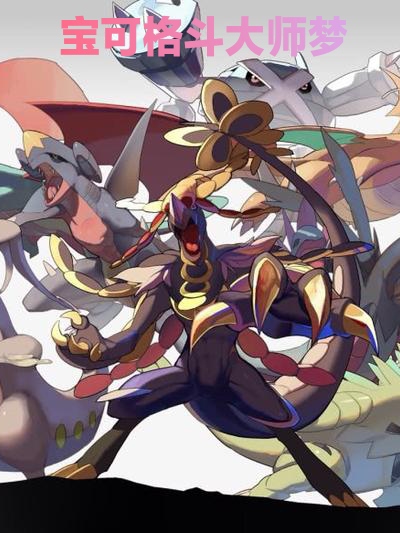 宝可格斗大师梦叶盛，宝可格斗大师梦全文在线阅读