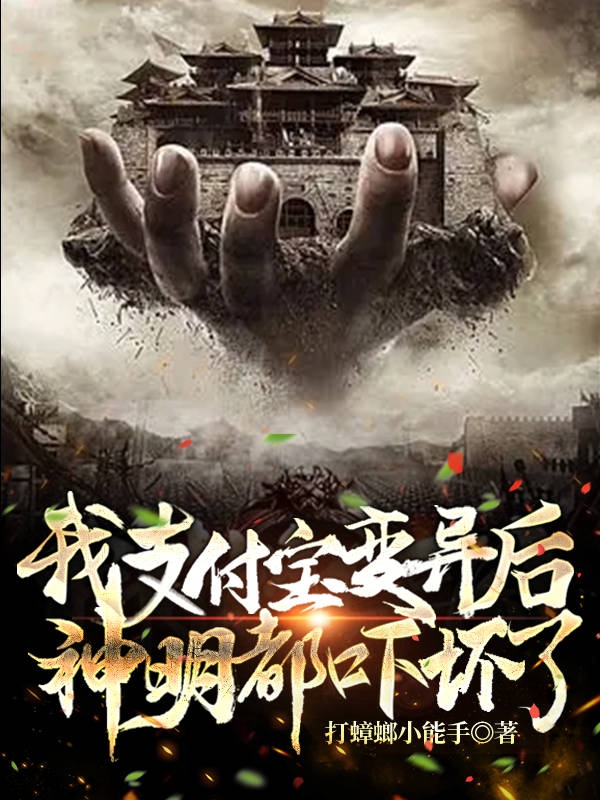 小说《我支付宝变异后，神明都吓坏了》在线全文阅读