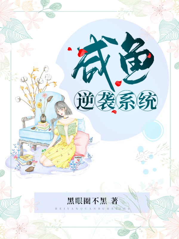 咸鱼逆袭系统免费阅读