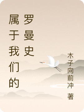 属于我们的罗曼史免费阅读，属于我们的罗曼史孟子辰沈梦