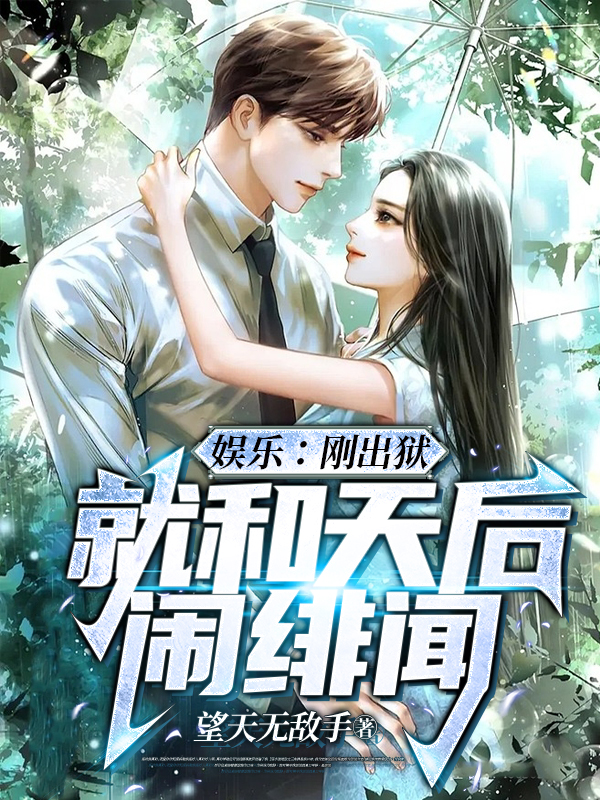 小说《娱乐：刚出狱，就和天后闹绯闻》全文阅读-瑞奇文学