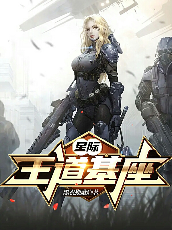 《星际：王道基座》小说大结局免费试读 苏冥小说