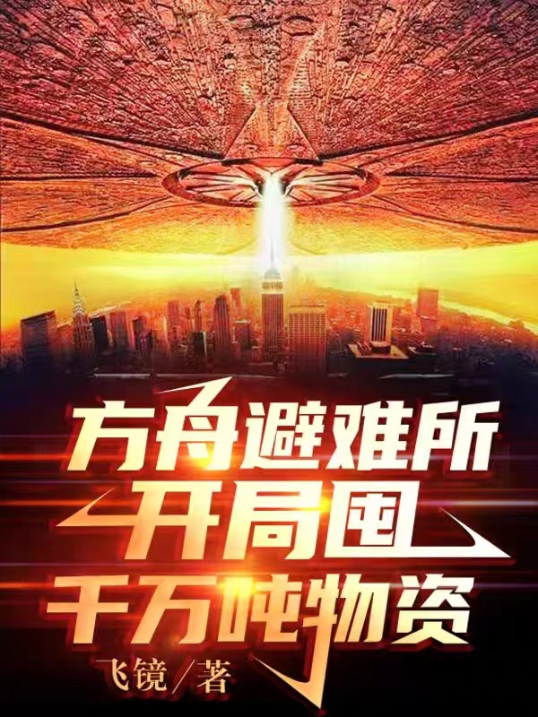 方舟避难所：开局囤千万吨物资免费阅读
