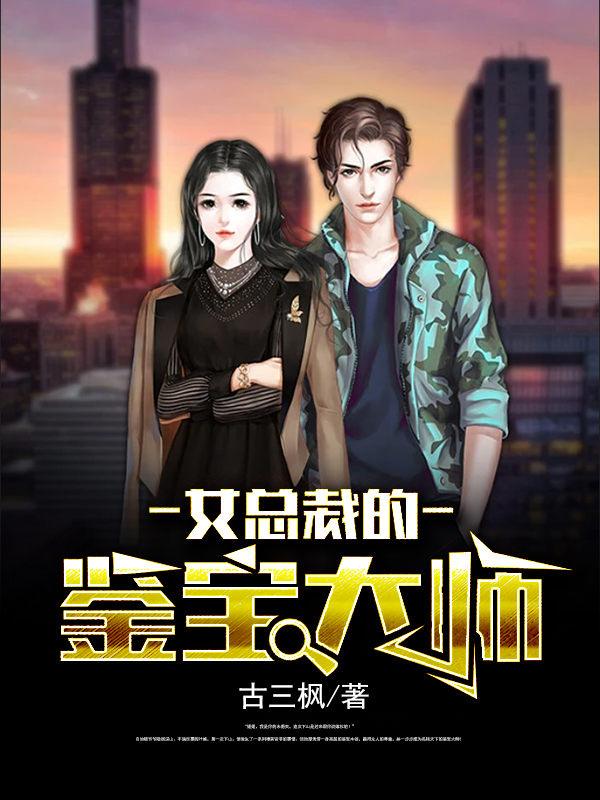 叶峰东方雨婷小说在线全文免费阅读（女总裁的鉴宝大师无弹窗无删减）