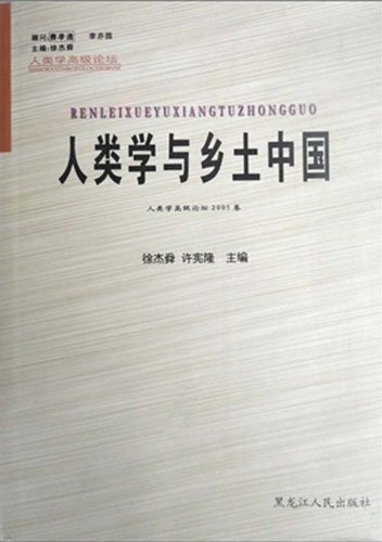 人类学与乡土中国 人类学高级论坛2005卷