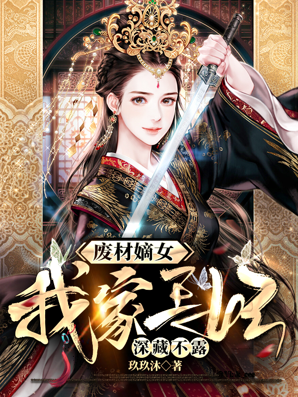 废材嫡女：我家王妃深藏不露君默然苏玖月小说在线阅读