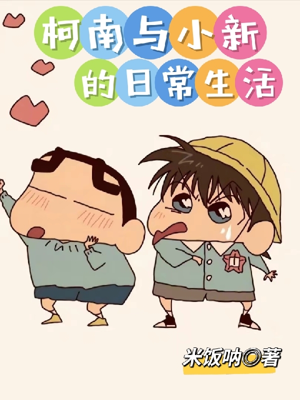 野原新之助江户川柯南小说《柯南与小新的日常生活》在线阅读