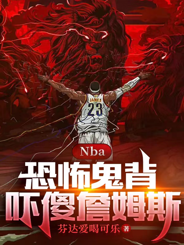 NBA：恐怖鬼背，吓傻詹姆斯李玄，NBA：恐怖鬼背，吓傻詹姆斯最新章节