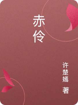 赤伶免费阅读