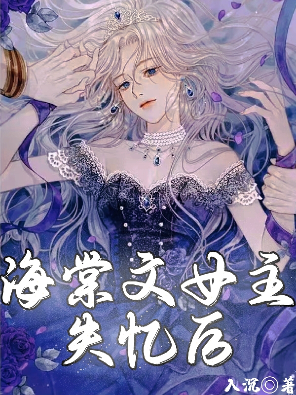 海棠文女主失忆后全文免费阅读，沈枝小说最新章节阅读
