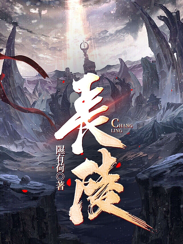 长陵洛云图小说在线章节目录阅读最新章节