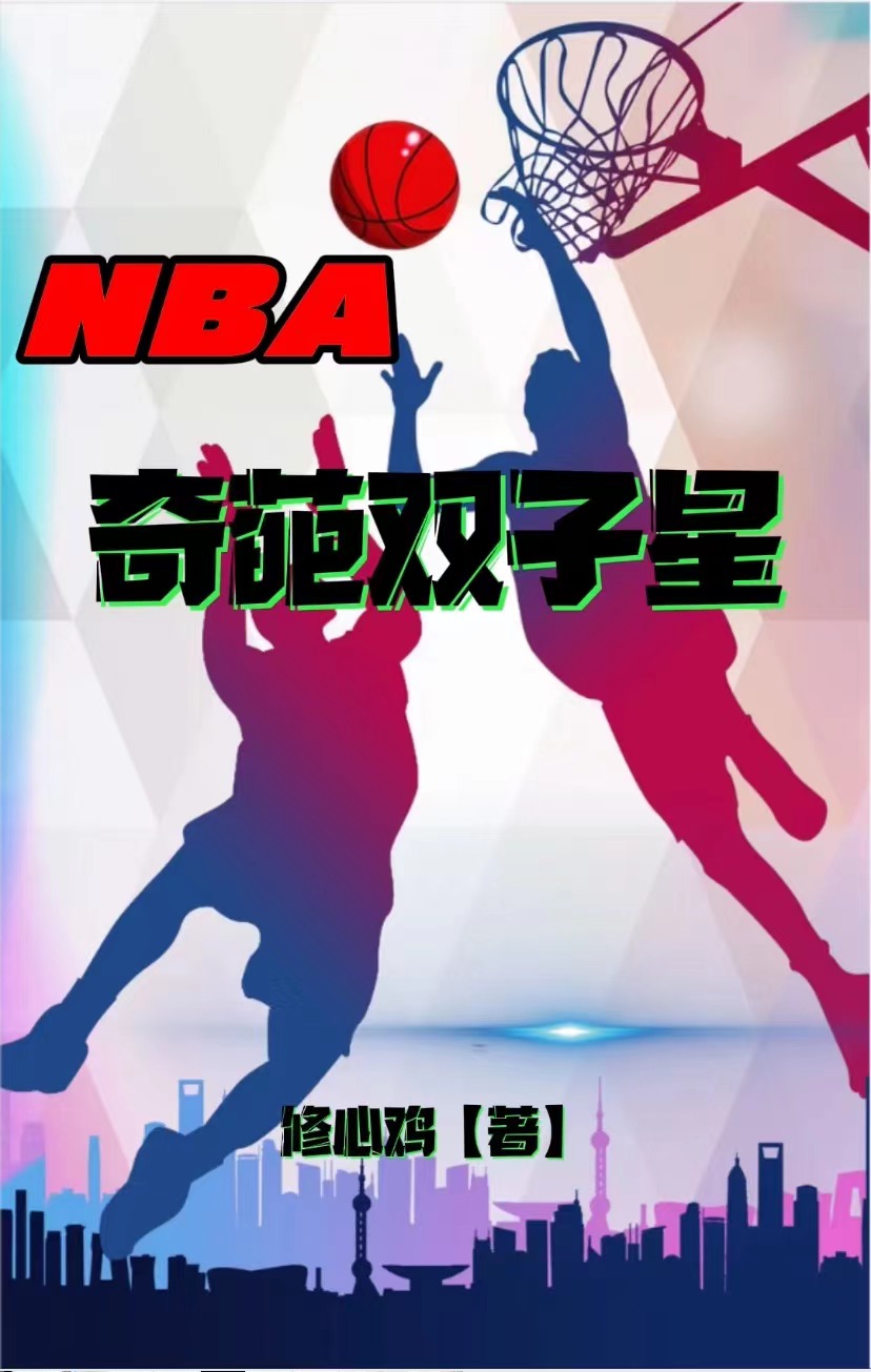 NBA奇葩双子星小说，NBA奇葩双子星免费阅读