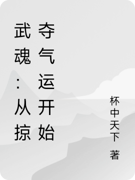 完整版《武魂：从掠夺气运开始》免费阅读