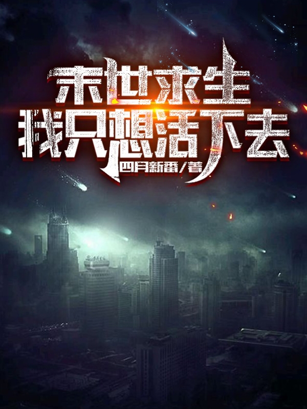 末世求生：我只想活下去莫北，末世求生：我只想活下去全文在线阅读