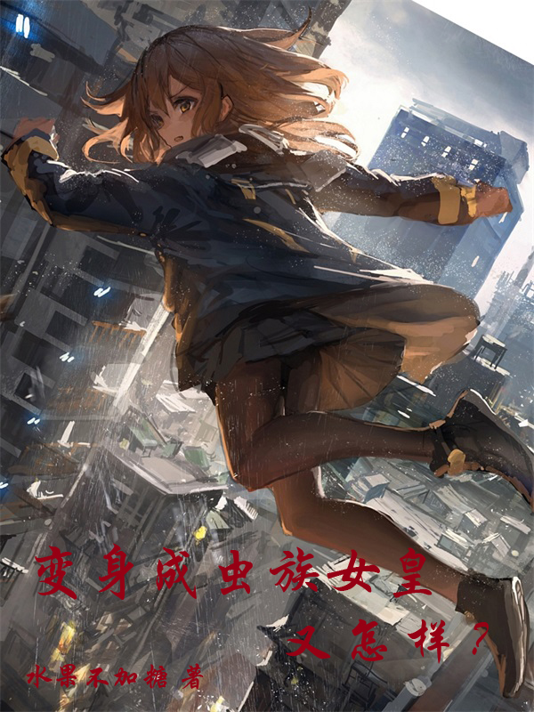 《变身成虫族女皇又怎样？》小说主角夏瑾全文章节免费在线阅读