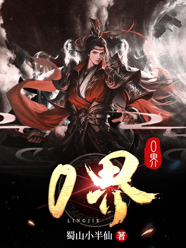 林戒小说《0界》在线阅读-瑞奇文学