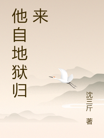 他自地狱归来（王朝）在线免费阅读-够力荐小说推荐网