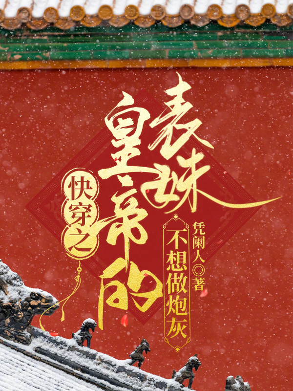快穿之皇帝的表妹不想做炮灰最新章节（窦静姝皇帝小说全文阅读）-够力荐小说推荐网