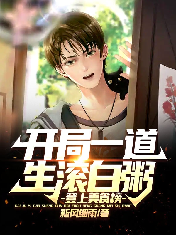 开局一道生滚白粥，登上美食榜最新章节，开局一道生滚白粥，登上美食榜全文在线阅读