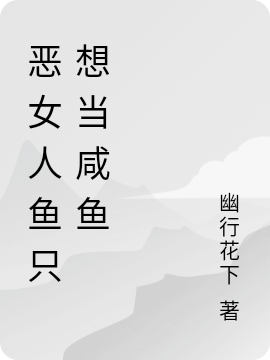 恶女人鱼只想当咸鱼最新章节（泠鸢小说全文阅读）-够力荐小说推荐网