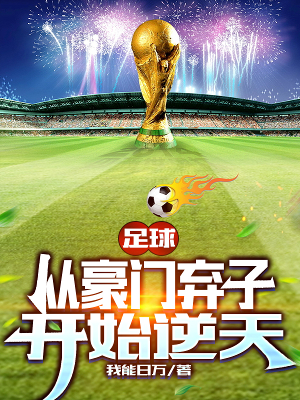 主角叫江歌的小说足球：从豪门弃子开始逆天免费看