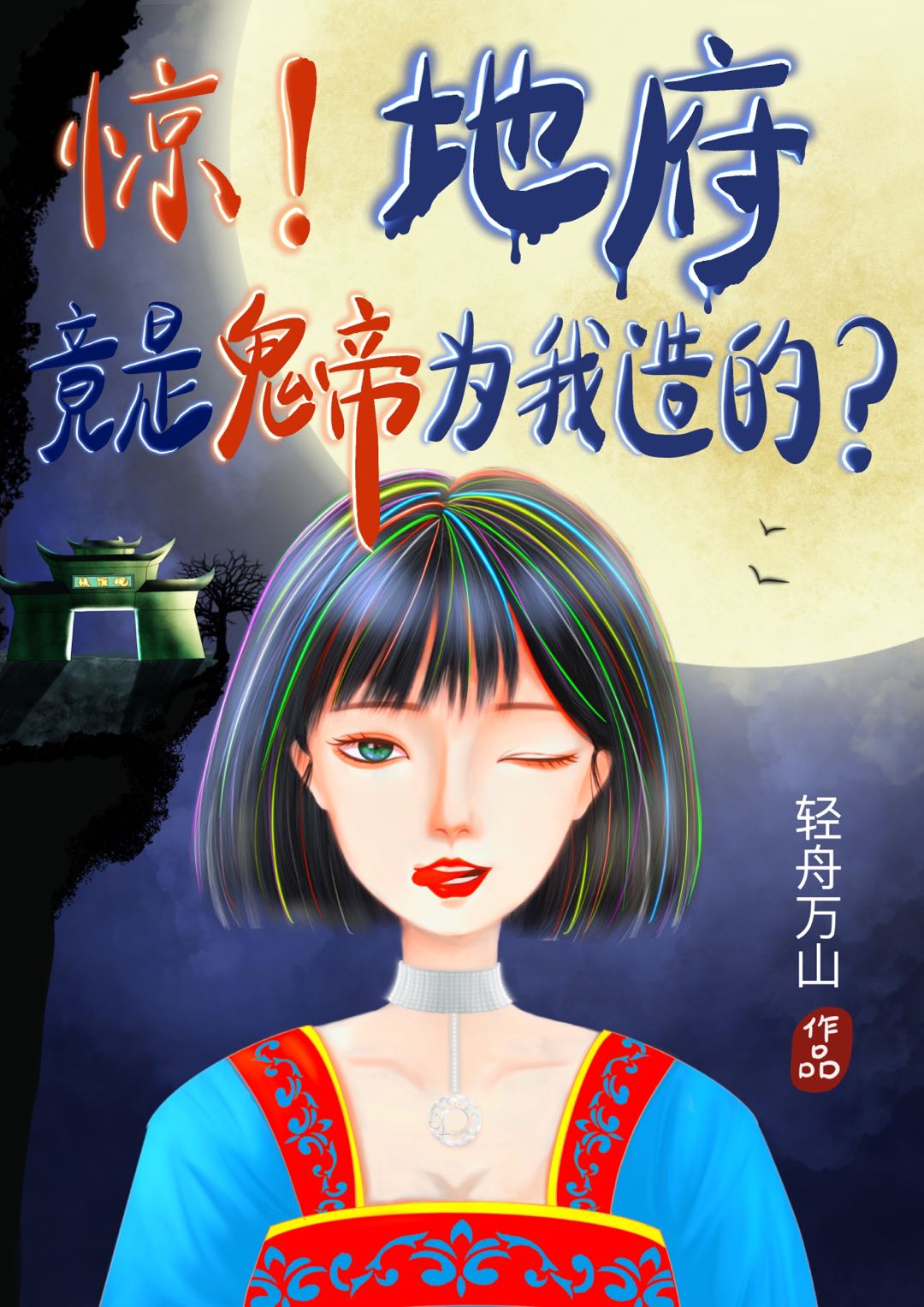 小说冯晨晨辜雨城惊！地府竟是鬼帝为我造的？在线免费阅读