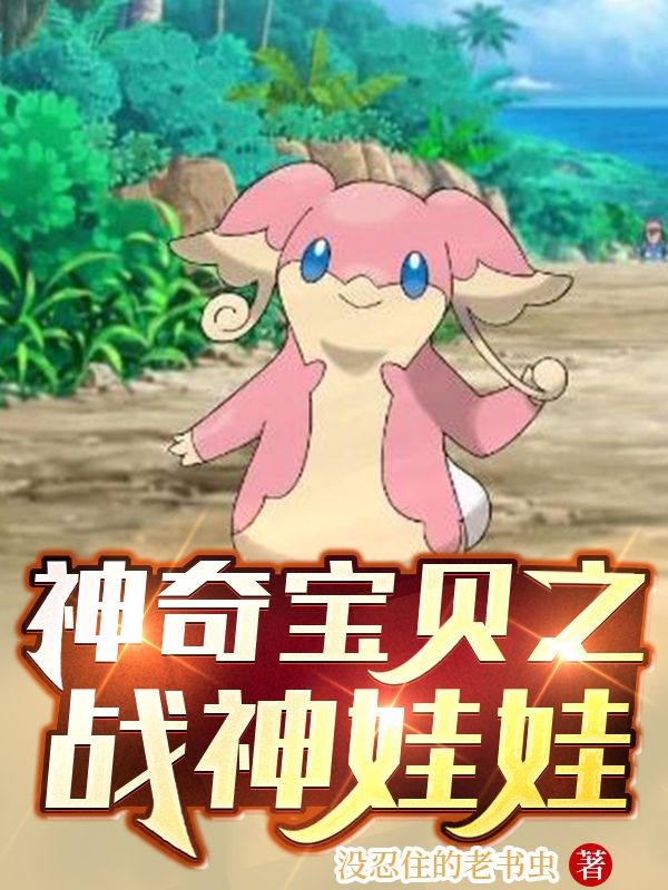 主人公是陈勤的小说神奇宝贝之战神娃娃全文免费阅读