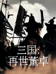 男女主人公董卓小说三国：再世董卓全文免费阅读