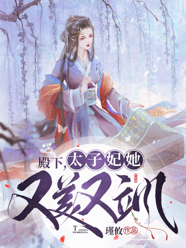 ‘主角叫沈鹤林沈宜攸殿下，太子妃她又美又飒小说免费阅读’的缩略图
