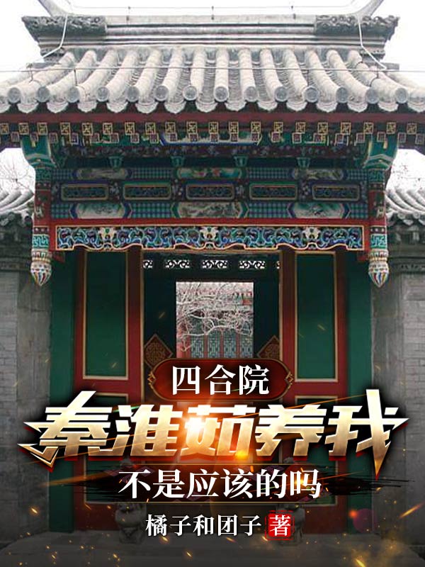 李强秦淮茹小说《四合院：秦淮茹养我不是应该的吗》在线阅读-优文网