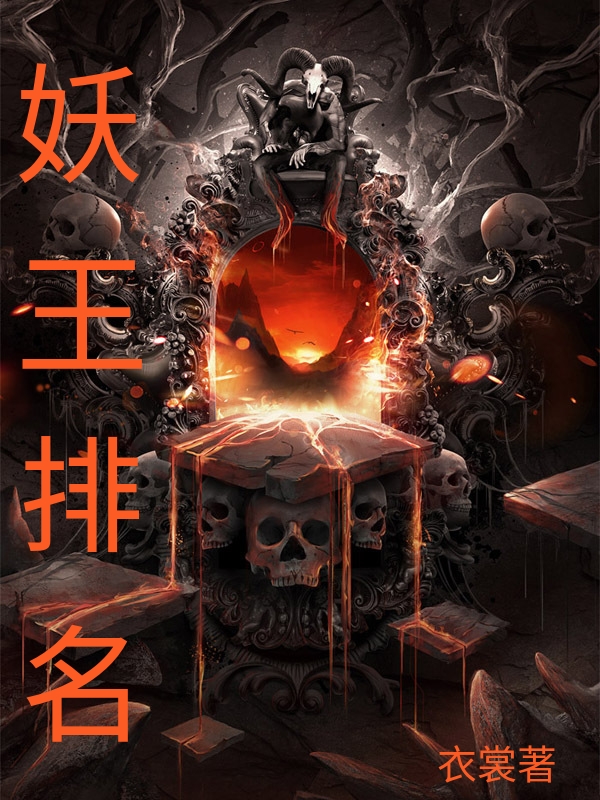 主人公端木易白葱儿小说妖王排名在线全文阅读