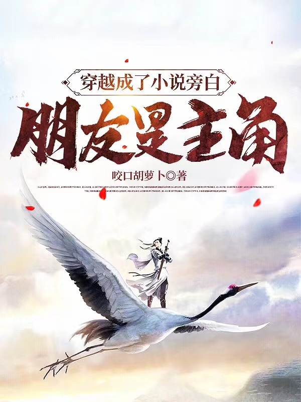 《穿越成了小说旁白，朋友是主角？》小说全文在线试读，《穿越成了小说旁白，朋友是主角？》最新章节目录