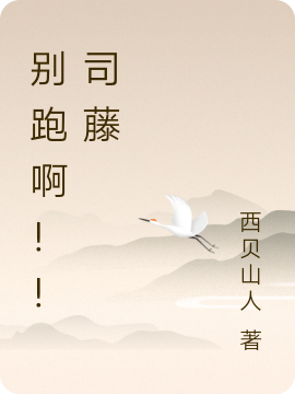 别跑啊！！司藤免费阅读，别跑啊！！司藤钟明-够力荐小说推荐网