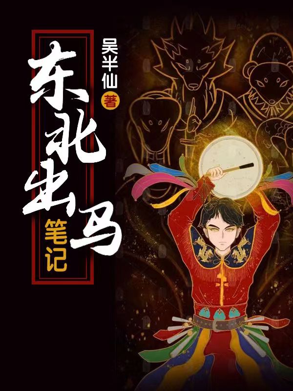 吴小凡小说叫什么（东北出马笔记免费阅读）