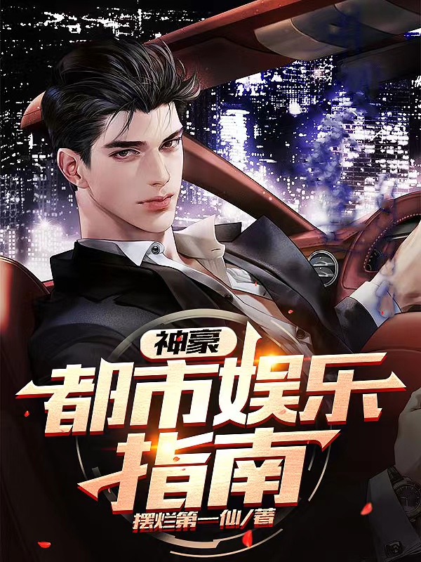 神豪：都市娱乐指南许晏小说在线章节目录阅读最新章节