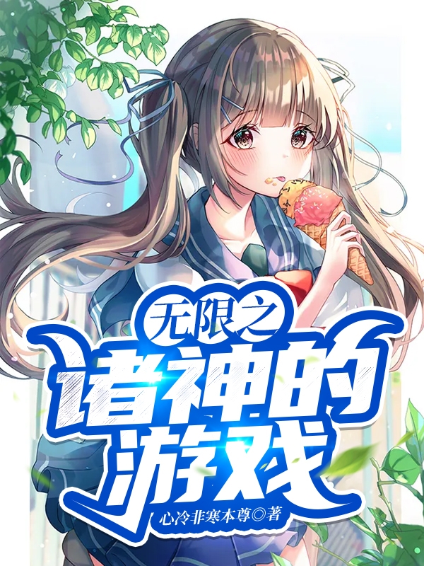 无限之诸神的游戏最新章节（钱多多小说全文阅读）-够力荐小说推荐网