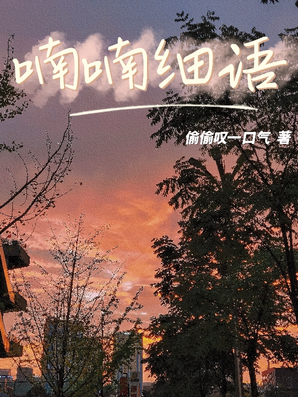 喃喃细语在哪看，谢喃李秋白小说完整版阅读