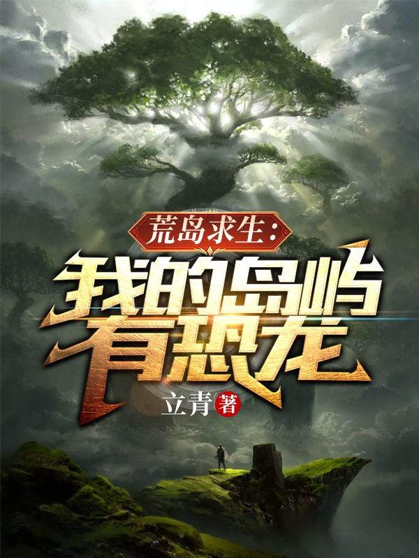 荒岛求生：我的岛屿有恐龙小说阅读，荒岛求生：我的岛屿有恐龙完整版