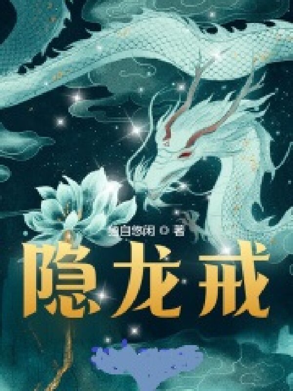 隐龙戒战无双，隐龙戒在线无弹窗阅读