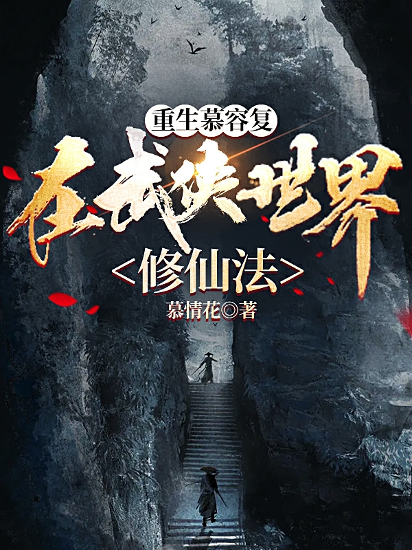 主人公慕容复小说重生慕容复，在武侠世界修仙法在线全文阅读