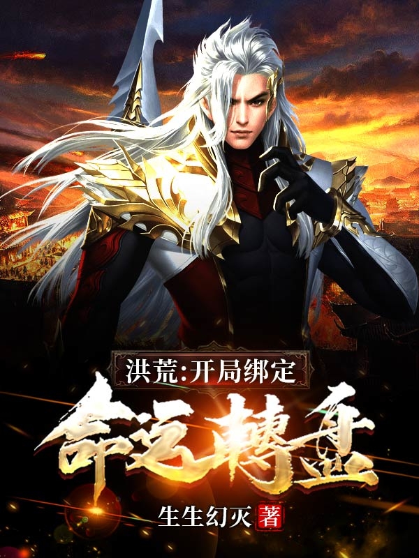洪荒：开局绑定命运转盘冯邵小说免费阅读
