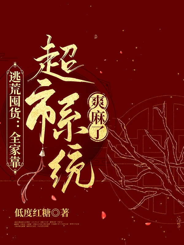 顾倾城顾朝北小说逃荒囤货：全家靠超市系统爽麻了全文免费阅读